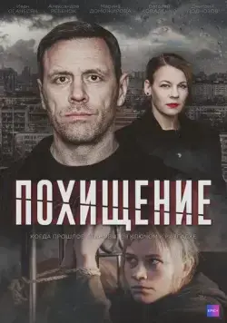 Похищение (2024) cериал скачать через торрент в хорошем качестве