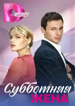 Субботняя жена (2023) cериал скачать через торрент в хорошем качестве