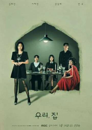 Наш дом / Uri, jip (2024) cериал скачать через торрент в хорошем качестве