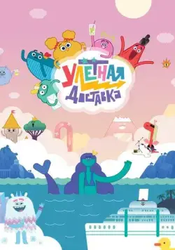Улётная доставка! (2022) cериал мультфильм скачать через торрент в хорошем качестве