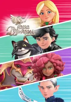 Тара Дункан / Tara Duncan (2021) cериал мультфильм скачать через торрент в хорошем качестве