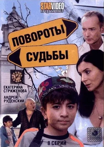 Повороты судьбы (2007) cериал скачать через торрент в хорошем качестве