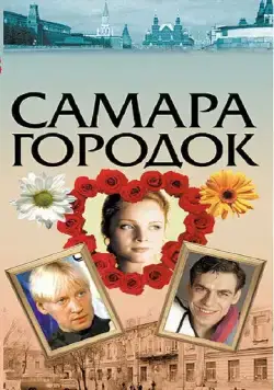Самара-городок (2004) cериал скачать через торрент в хорошем качестве