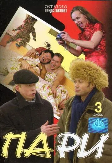 Пари (2005) cериал скачать через торрент в хорошем качестве
