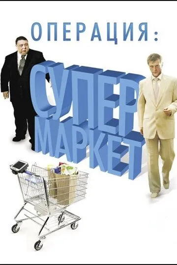 Операция: Супермаркет (2007) cериал скачать через торрент в хорошем качестве
