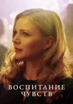 Воспитание чувств (2020) cериал скачать через торрент в хорошем качестве