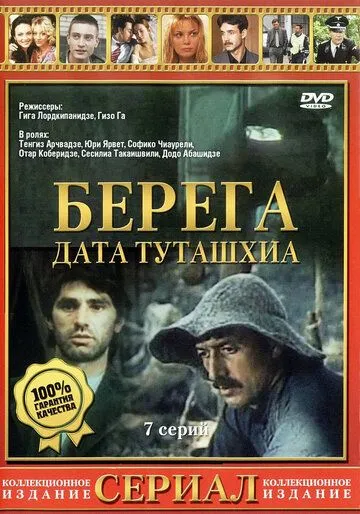 Берега / დათა თუთაშხია (1977) cериал скачать через торрент в хорошем качестве