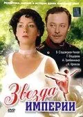 Звезда Империи (2007) cериал скачать через торрент в хорошем качестве