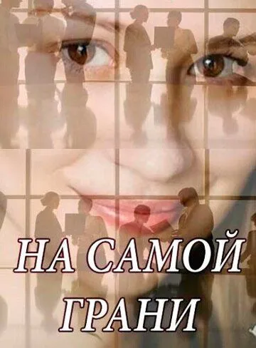 На самой грани (2018) cериал скачать через торрент в хорошем качестве