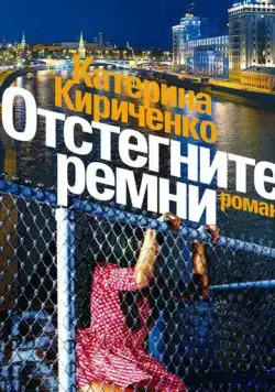 Отстегните ремни (2012) cериал скачать через торрент в хорошем качестве