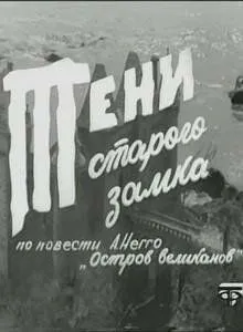 Тени старого замка (1966) cериал скачать через торрент в хорошем качестве