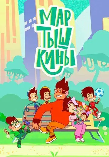 Мартышкины (2022) cериал мультфильм скачать через торрент в хорошем качестве