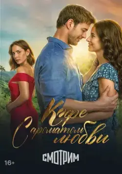 Кофе с ароматом любви / Café con aroma de mujer (2021) cериал скачать через торрент в хорошем качестве