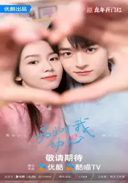 Влюбиться / Bie dui wo dong xin (2024) cериал скачать через торрент в хорошем качестве