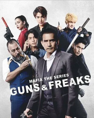 Мафия: Психи с пушками / Mafia: Guns and Freaks (2022) cериал скачать через торрент в хорошем качестве