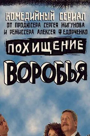 Похищение воробья (2006) cериал скачать через торрент в хорошем качестве