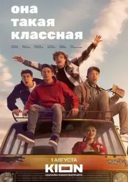Она такая классная / Она такая классная (2024) cериал скачать через торрент в хорошем качестве