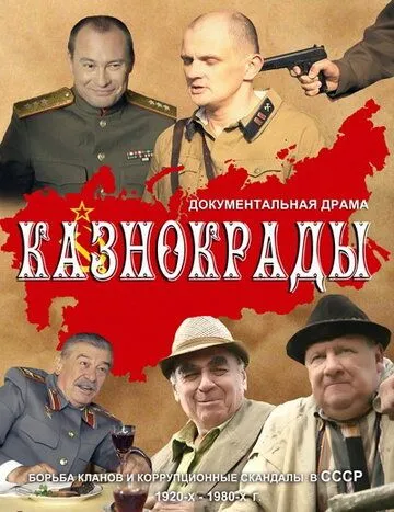 Казнокрады (2011) cериал скачать через торрент в хорошем качестве