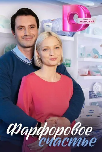 Фарфоровое счастье (2023) cериал скачать через торрент в хорошем качестве