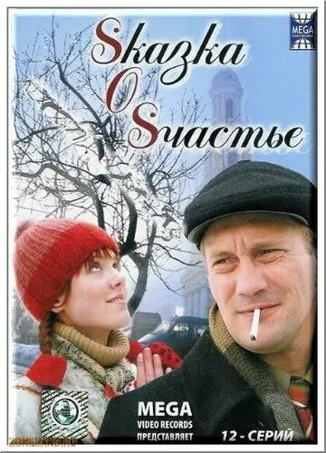 Sказка O Sчастье / Sказка O Sчастье (2005) cериал скачать через торрент в хорошем качестве