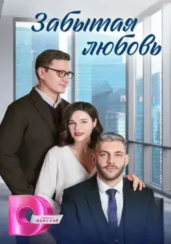Забытая любовь (2024) cериал скачать через торрент в хорошем качестве