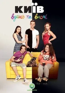 Киев днем и ночью (2016) cериал скачать через торрент в хорошем качестве