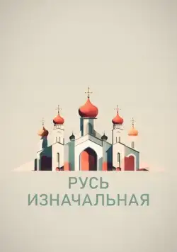 Русь изначальная (2022) cериал скачать через торрент в хорошем качестве