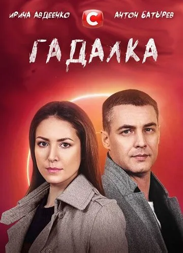 Гадалка (2021) cериал скачать через торрент в хорошем качестве