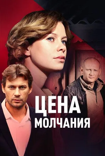 Цена молчания (2018) cериал скачать через торрент в хорошем качестве