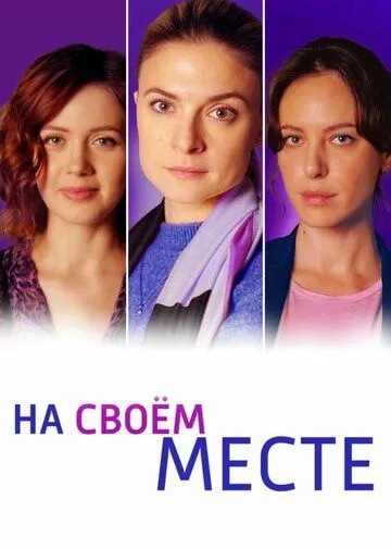 На своём месте / На своём месте (2023) cериал скачать через торрент в хорошем качестве
