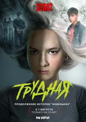 Трудная / Трудная (2024) cериал скачать через торрент в хорошем качестве