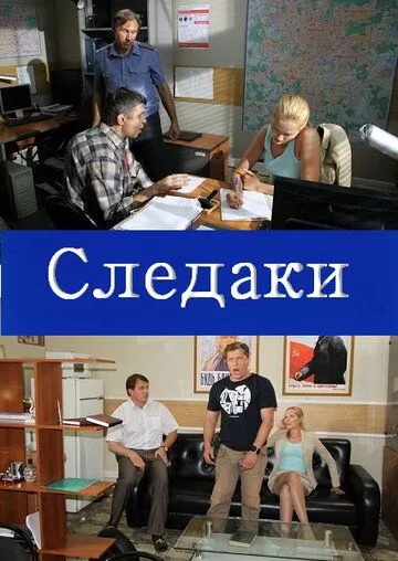 Следаки (2011) cериал скачать через торрент в хорошем качестве