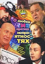 О любви и прочих неприятностях (2006) cериал скачать через торрент в хорошем качестве