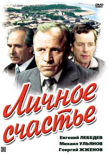 Личное счастье (1977) cериал скачать через торрент в хорошем качестве
