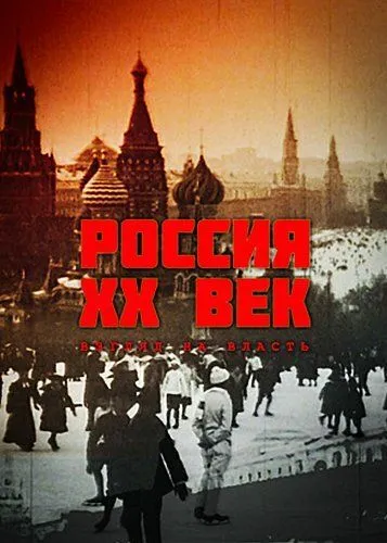 Россия. ХХ век. Взгляд на власть (1999) cериал скачать через торрент в хорошем качестве