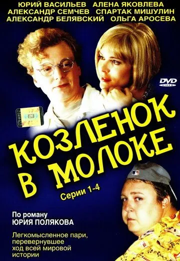 Козленок в молоке (2003) cериал скачать через торрент в хорошем качестве