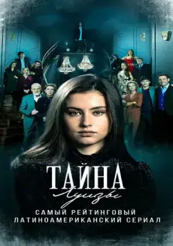 Тайна Луизы / La Nieta Elegida (2021) cериал скачать через торрент в хорошем качестве