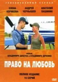 Право на любовь (2005) cериал скачать через торрент в хорошем качестве