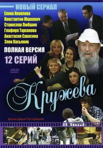 Кружева (2008) cериал скачать через торрент в хорошем качестве