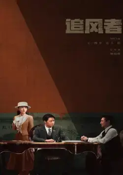 Война веры / Zhui feng zhe (2024) cериал скачать через торрент в хорошем качестве