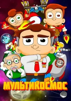 МультиКосмос (2021) cериал мультфильм скачать через торрент в хорошем качестве