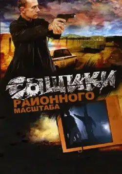 Сыщики районного масштаба (2005) cериал скачать через торрент в хорошем качестве