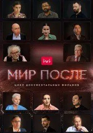 Мир после (2021) cериал скачать через торрент в хорошем качестве