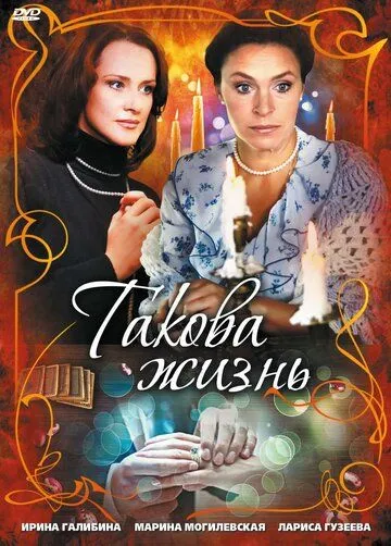 Такова жизнь (2009) cериал скачать через торрент в хорошем качестве