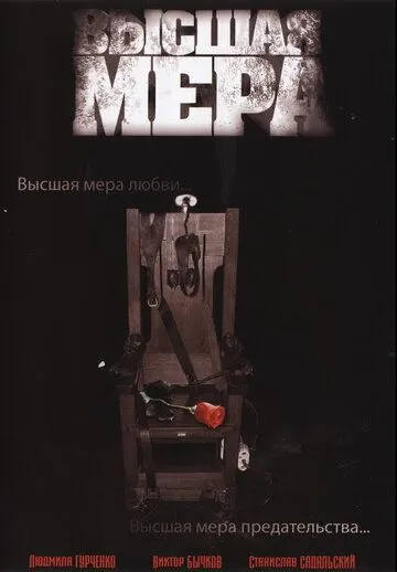 Высшая мера (2005) cериал скачать через торрент в хорошем качестве