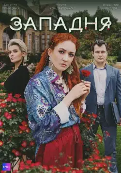 Западня (2024) cериал скачать через торрент в хорошем качестве