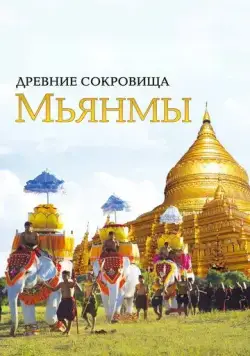 Древние сокровища Мьянмы / The Great Myanmar (2015) cериал скачать через торрент в хорошем качестве