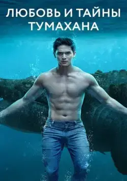 Любовь и тайны Тумахана / Lolong (2022) cериал скачать через торрент в хорошем качестве