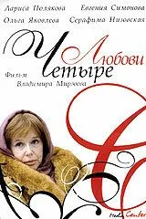 Четыре любови (2004) cериал скачать через торрент в хорошем качестве