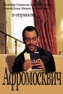 Афромосквич (2004) cериал скачать через торрент в хорошем качестве